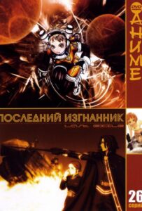 Последний изгнанник Смотреть Аниме Все Сезоны и Серии Онлайн Бесплатно в Хорошем Качестве HD-8к на Русском
