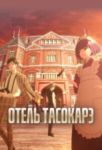 Отель Тасокарэ Смотреть Аниме Все Сезоны и Серии Онлайн Бесплатно в Хорошем Качестве HD-8к на Русском