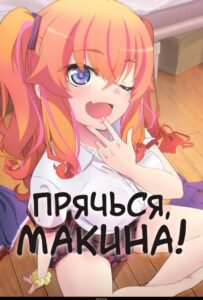 Прячься, Макина! Смотреть Аниме Все Сезоны и Серии Онлайн Бесплатно в Хорошем Качестве HD-8к на Русском